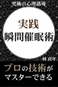 実践・瞬間催眠術