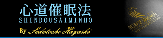 心道催眠習得講座東京オフィス