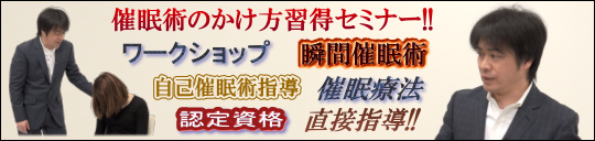 林貞年の催眠術直接指導ワークショップ東京オフィス