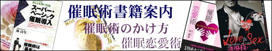 林貞年の催眠術書籍一覧東京オフィス