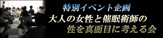 大人の女性と催眠術師の性を真面目に考える会東京オフィス