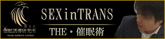催眠性感療法士育成東京オフィス